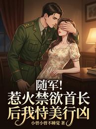 随军！惹火禁欲首长后我恃美行凶 封面
