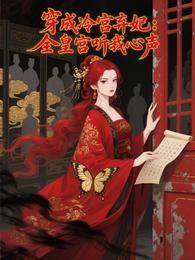 穿成冷宫弃妃:全皇宫听我心声 封面