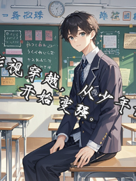 影视穿越,从少年派开始变强 封面