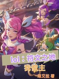 lol:符文之地我做主 封面