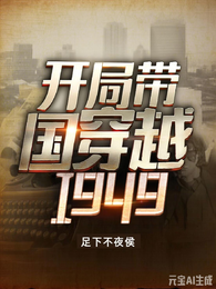 开局带国家穿越1949 封面