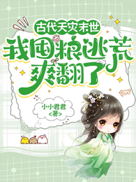 古代天灾末世,我囤粮逃荒爽翻了 封面