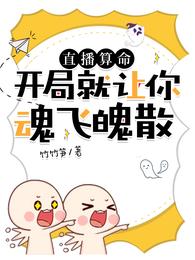直播算命：开局就让你魂飞魄散 封面