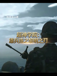 超神学院:雄兵连之黎明之刃 封面