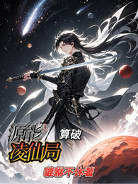 源能算破凌仙局 封面