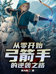 从零开始,弓箭手的逆袭之路 封面