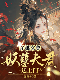 穿越女尊：妖孽夫君送上门 封面