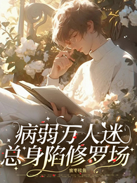 病弱万人迷总身陷修罗场 封面