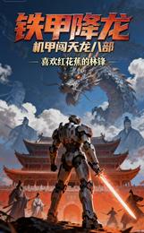 铁甲降龙：机甲闯天龙八部 封面
