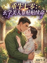 重生七零：玄学美人靠贴贴续命 封面