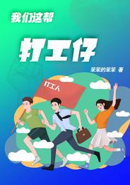 我们这帮打工仔 封面