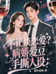 不让谈恋爱?病娇爱豆手撕人设 封面