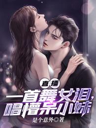 直播:一首舞女泪,唱懵呆小妹 封面