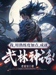 我，用熟练度加点，成就武林神话 封面