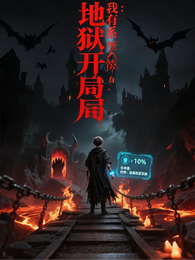 地狱开局：但我有系统傍身 封面