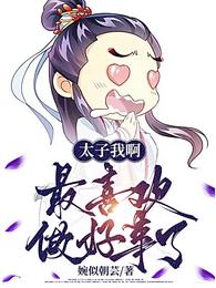 太子我啊，最喜欢做好事了 封面