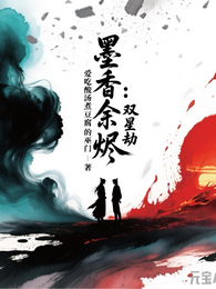 墨香余烬:双星劫 封面