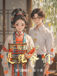侯府千金是纯爷们 封面