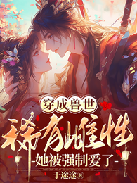 穿成兽世稀有雌性,她被强制爱了 封面