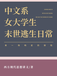 中文系女大学生末世逃生日常 封面