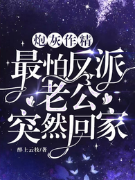 炮灰作精，最怕反派老公突然回家 封面