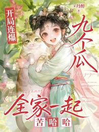开局连爆九个瓜，全家一起苦哈哈 封面
