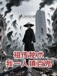 祖传秘术:我一人镇百鬼 封面
