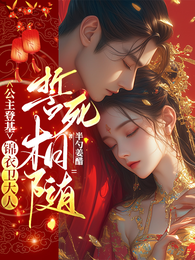 公主登基：锦衣卫大人誓死相随 封面