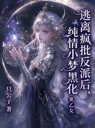 逃离疯批反派后，纯情小梦黑化 封面