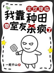 末世降临，我靠种田带室友杀疯了 封面