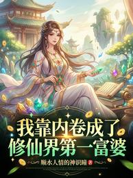 我靠内卷成了修仙界第一富婆 封面