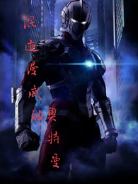 混迹漫威的奥特曼 封面