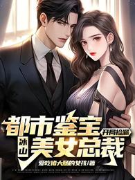 都市鉴宝：开局捡漏冰山美女总裁 封面