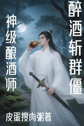 九叔：我神级酿酒师，醉酒斩群僵 封面