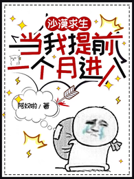 沙漠求生，当我提前一个月进入 封面