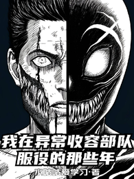 我在异常收容部队服役的那些年 封面