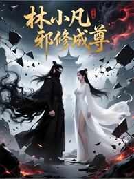 林小凡邪修成尊 封面