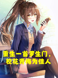 重生一首罗生门，校花青梅为佳人 封面