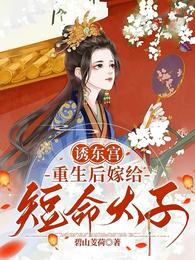 诱东宫，重生后嫁给短命太子 封面