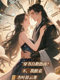 穿书自救指南,不,我掀桌 封面