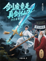 剑废竟是真剑仙？全宗求带飞 封面