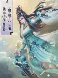 携宝闯异世 封面