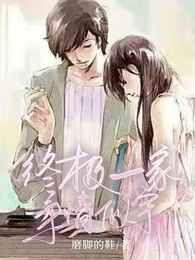 终极一家：柔情似宇 封面