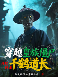 穿越皇族僵尸，开局秒杀千鹤道长 封面