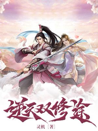 逆天双修途 封面