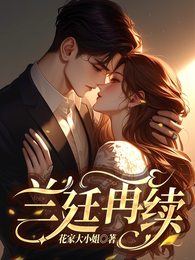 兰廷再续 封面