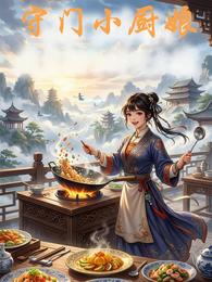 宗门小厨娘 封面