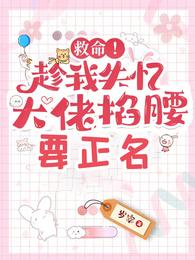 救命!趁我失忆,大佬掐腰要正名 封面