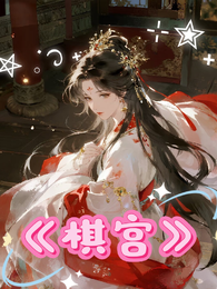 棋宫 封面