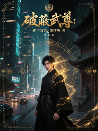 破蔽武尊：都市复仇 封面